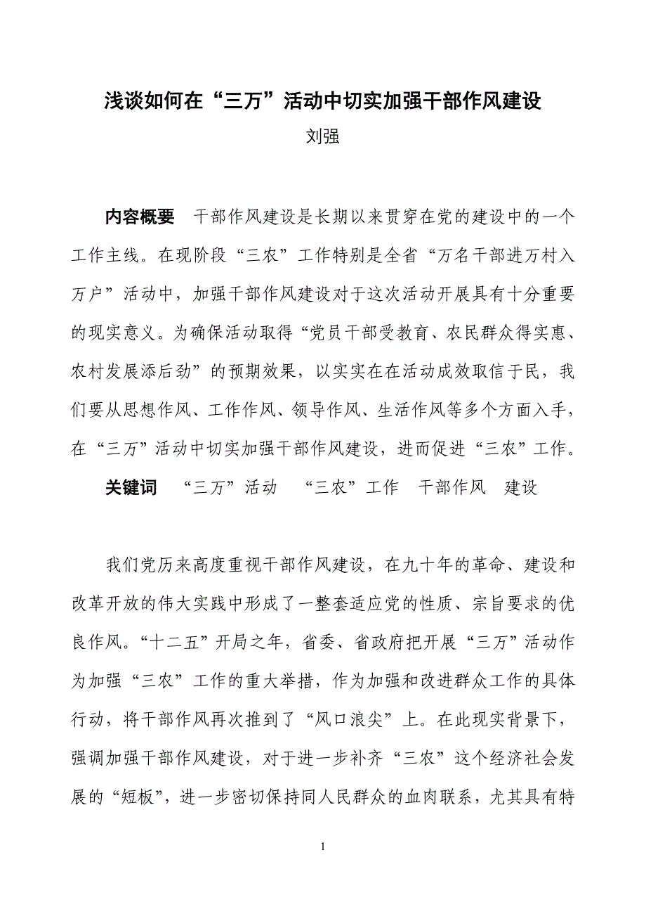 (定稿)在“三万”活动中切实加强干部作风建设_第1页