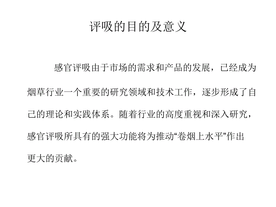 卷烟感官评吸基本理论及技巧_第2页