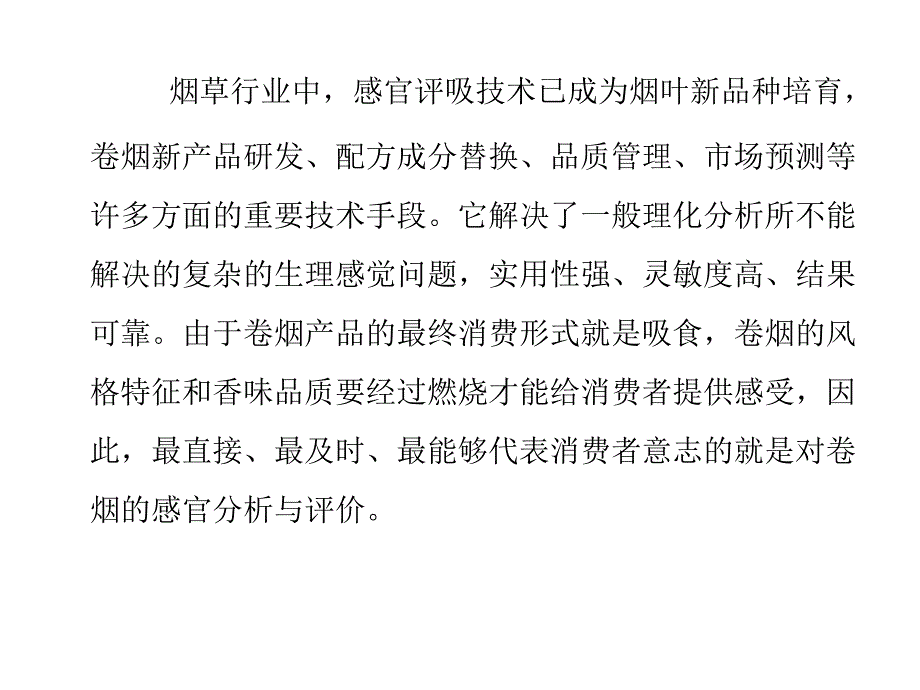 卷烟感官评吸基本理论及技巧_第3页