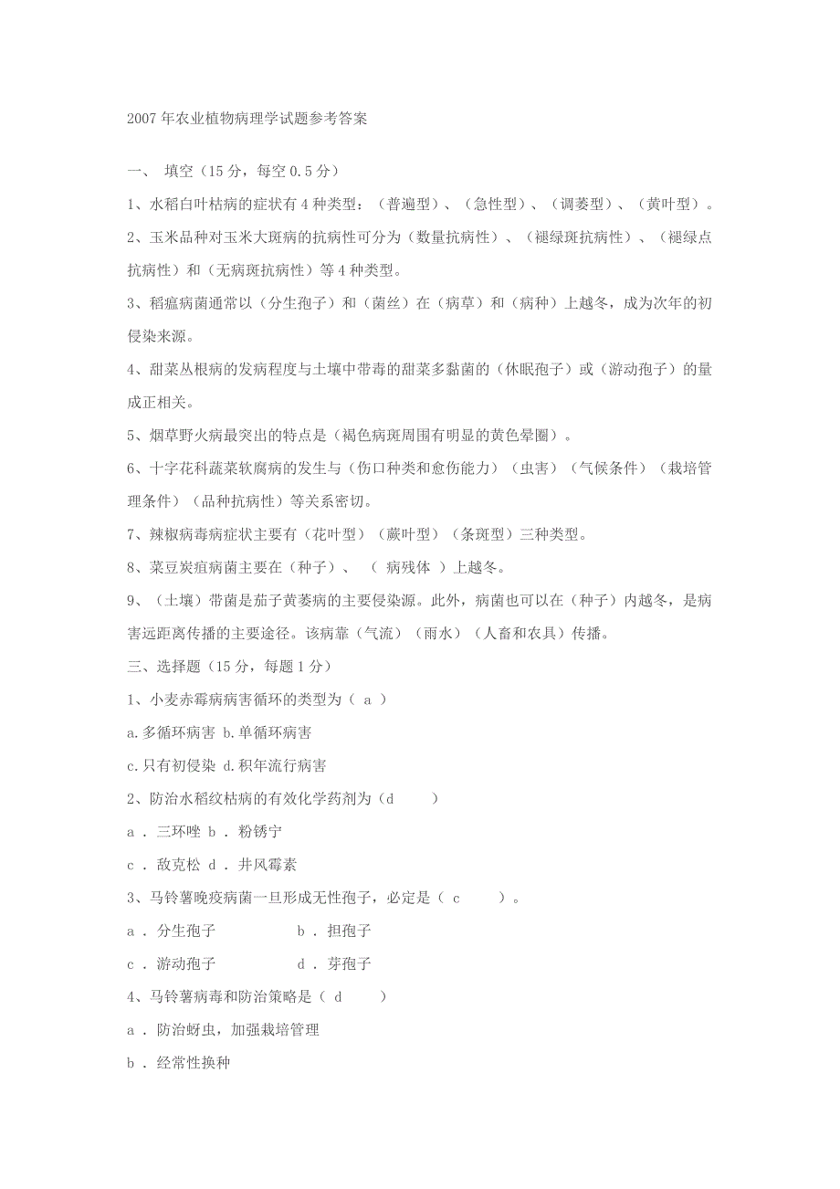 2007年农业植物病理学试题参考答案_第1页