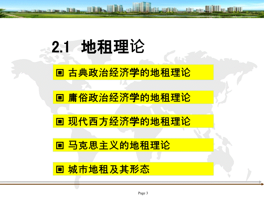 房地产业的经济学基础理论_第3页