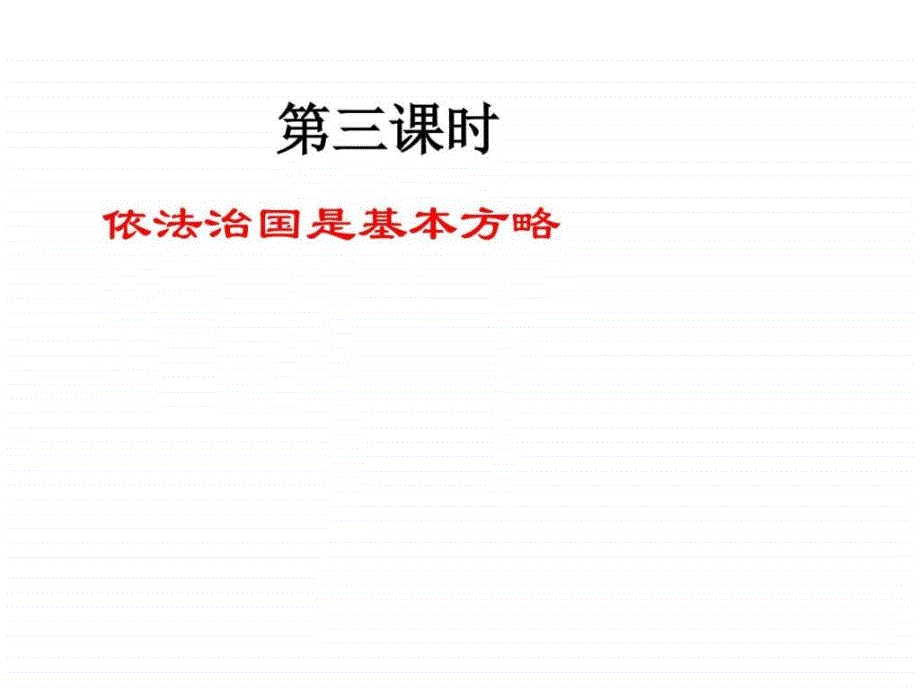 发展社会主义民主课件（粤教版九年级全）7ppt_第3页