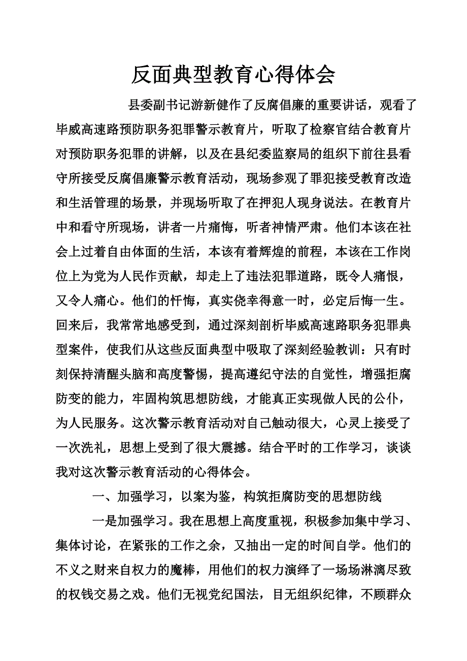 反面典型教育心得体会_0_第1页