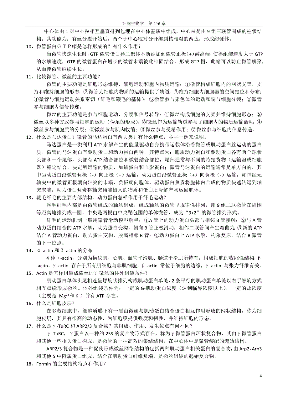 中山医八年制细胞生物学思考题第1、5、6章_第4页