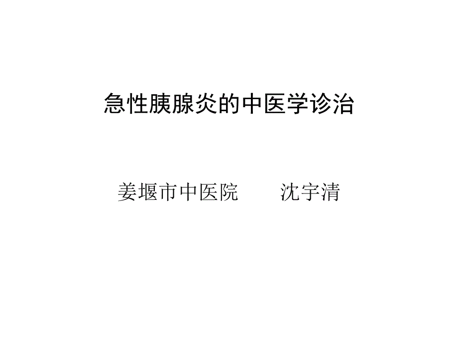 急性胰腺炎的中医学诊治_第1页