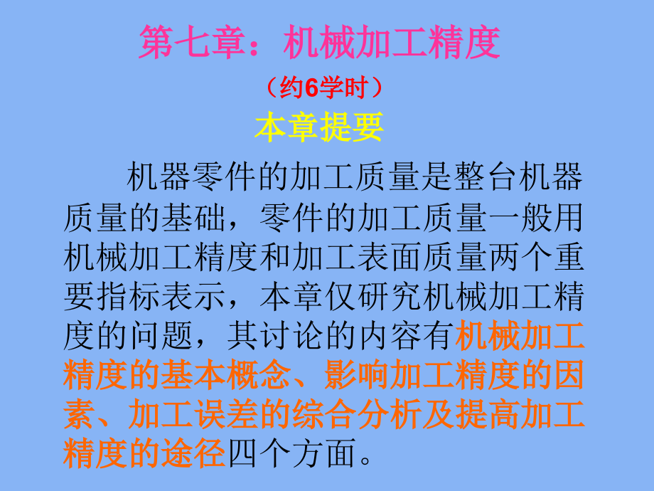 机械制造技术基础第7章_第1页