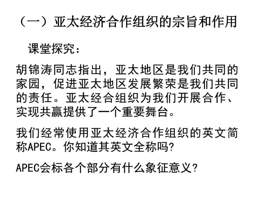 高中政治亚太经济合作组织（2）课件人教版选修三ppt_第2页