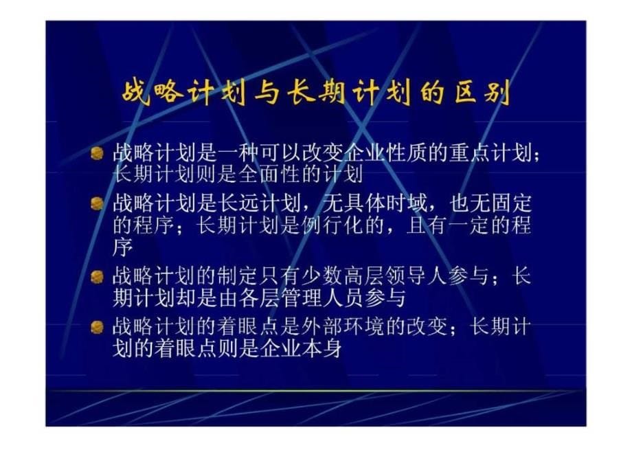 管理学第七章战略性计划课件_第5页