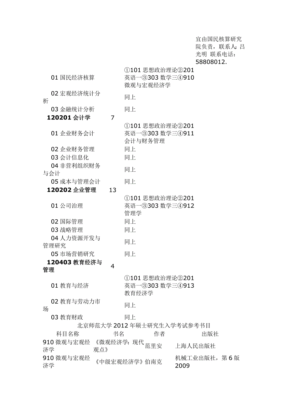 北京师范大学_2012年硕士研究生入学考试参考书目_第3页