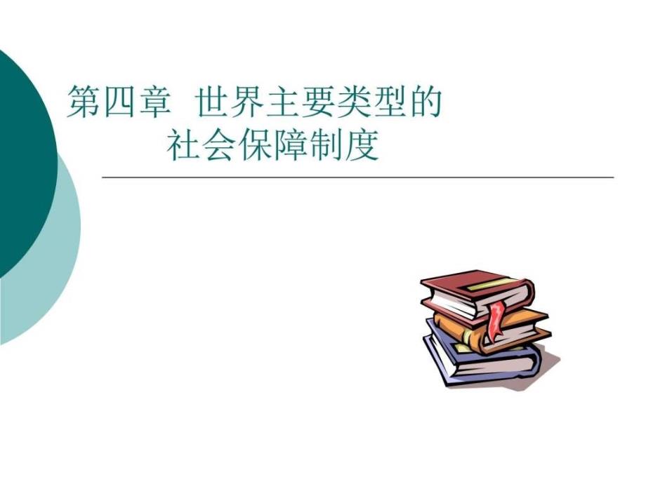 世界主要类型的社会保障制度课件_第1页