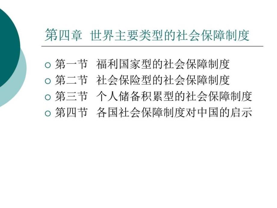 世界主要类型的社会保障制度课件_第2页