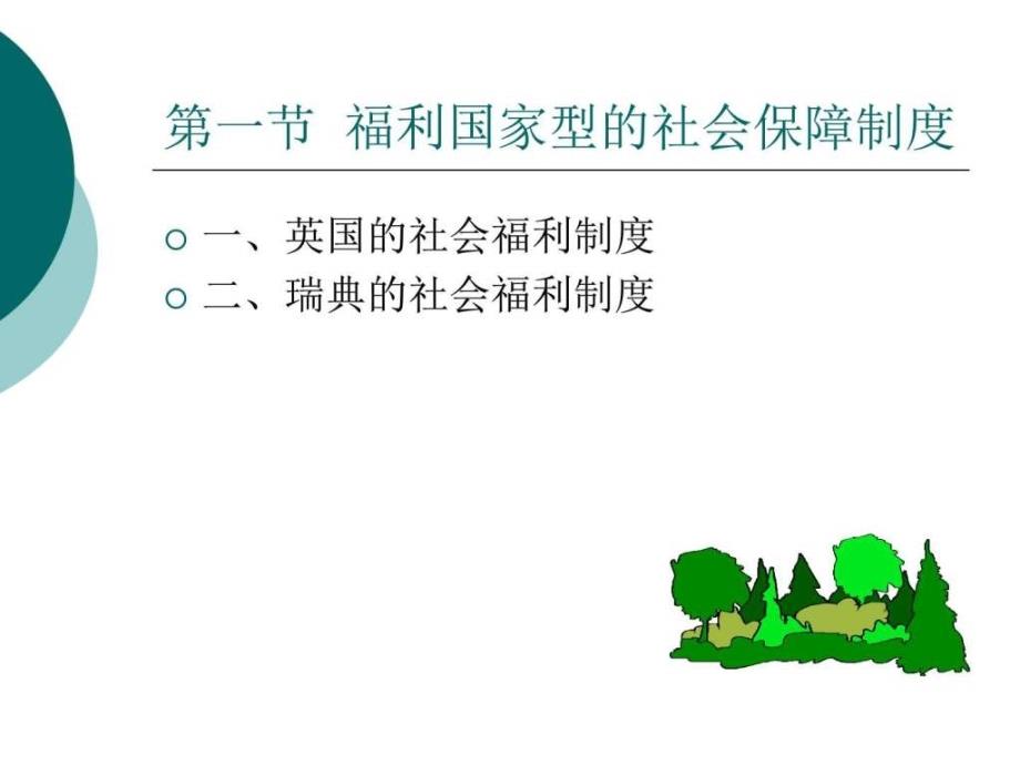 世界主要类型的社会保障制度课件_第4页