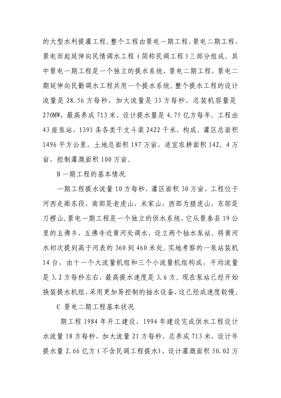 景泰川靖会灌区水利设施基本现状调查报告定稿doc_第3页