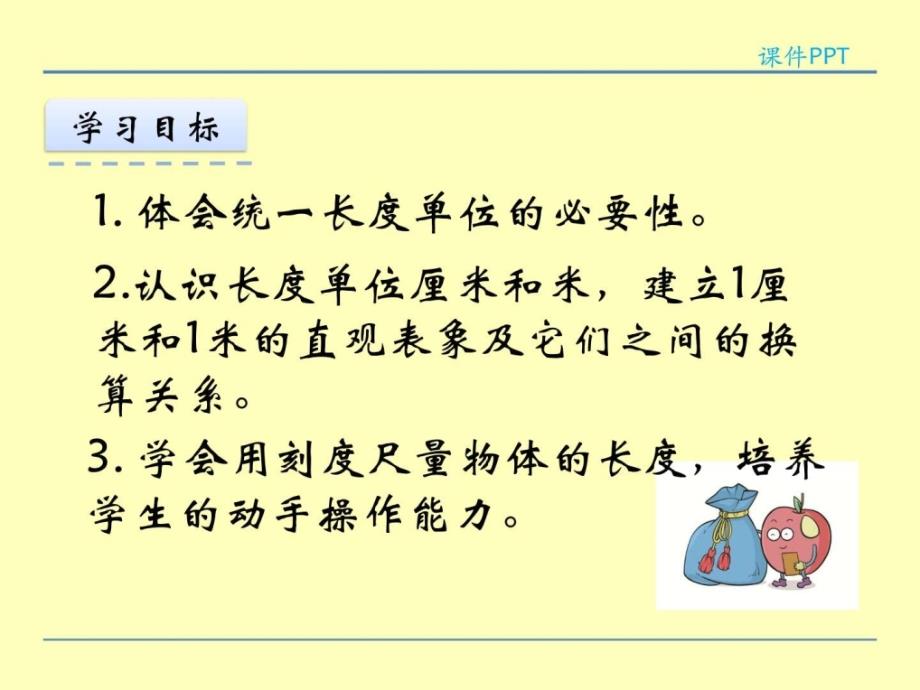 （赛课课件）人教版二年级上册数学认识厘米和米课件_第2页