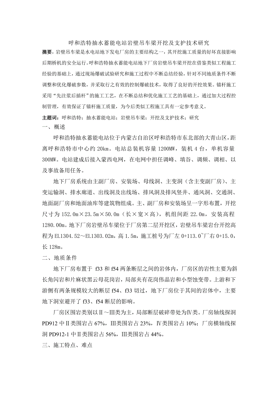 呼和浩特抽水蓄能电站岩壁吊车梁开挖及支护技术研究_第1页