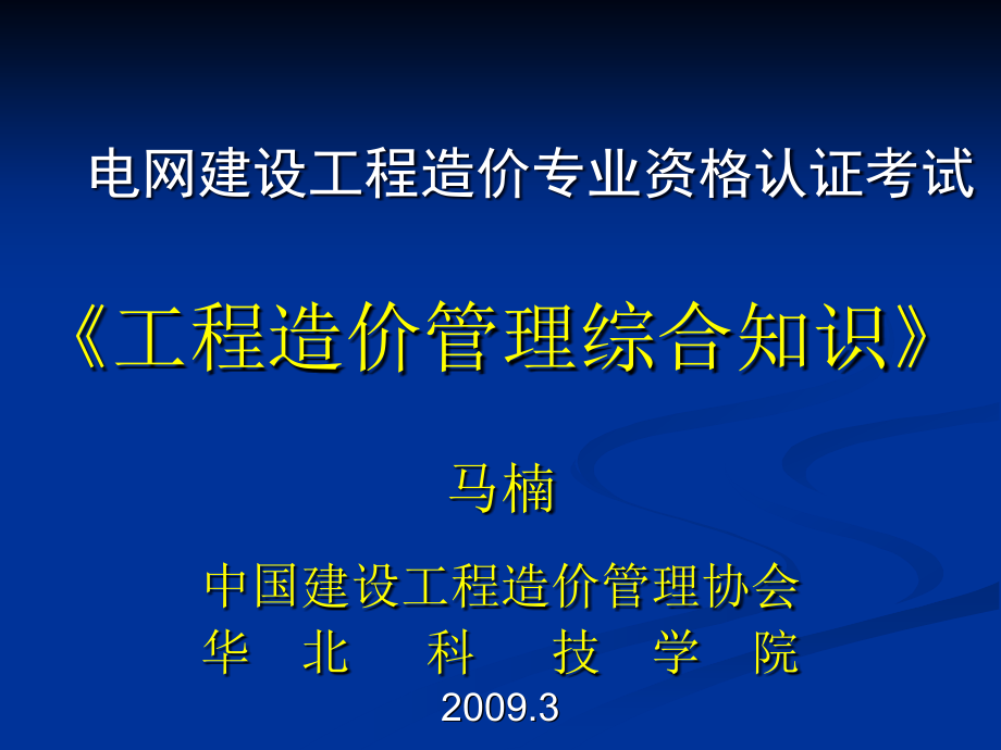 《电力工程造价综合知识》讲义(2009.3.16马楠修改)_第1页