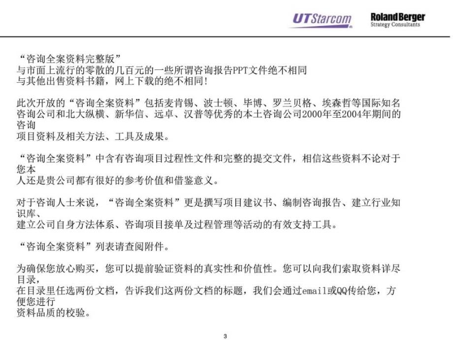 罗兰贝格ut斯达康大学培训系统课件_第3页