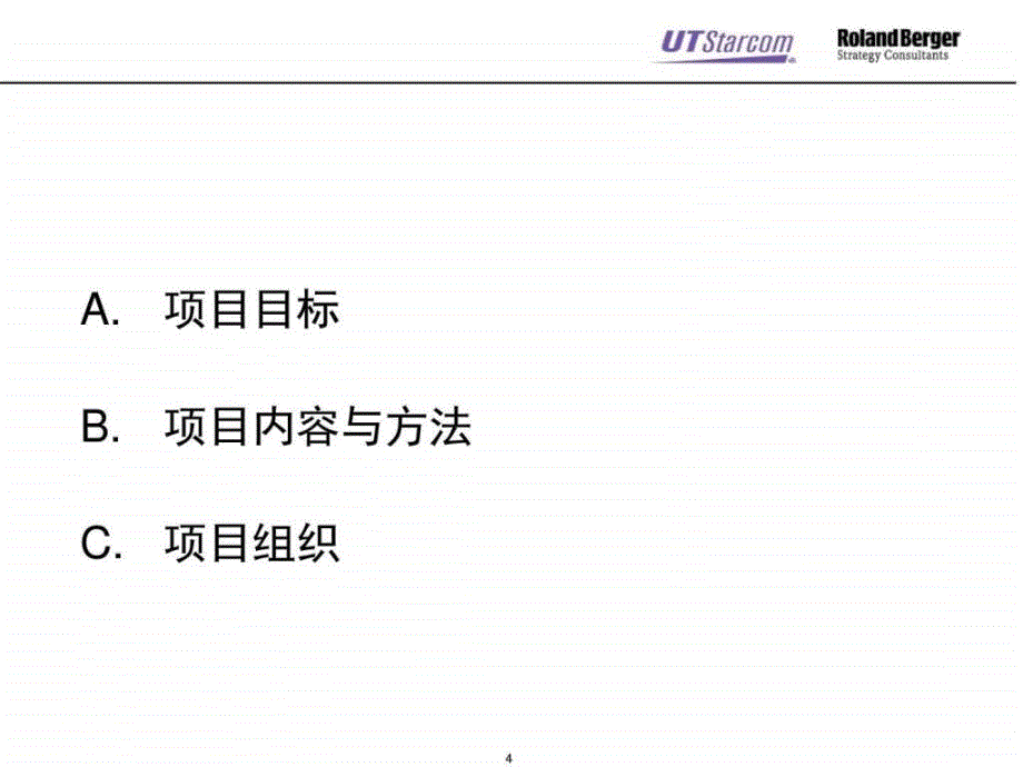 罗兰贝格ut斯达康大学培训系统课件_第4页