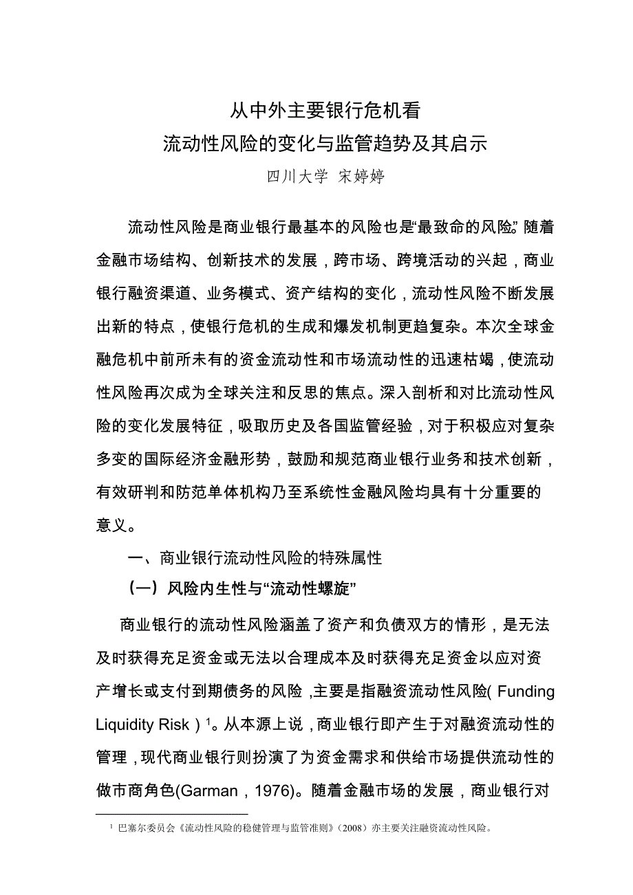 从中外主要银行危机看流动性风险的变化和监管趋势(缩版)_第1页