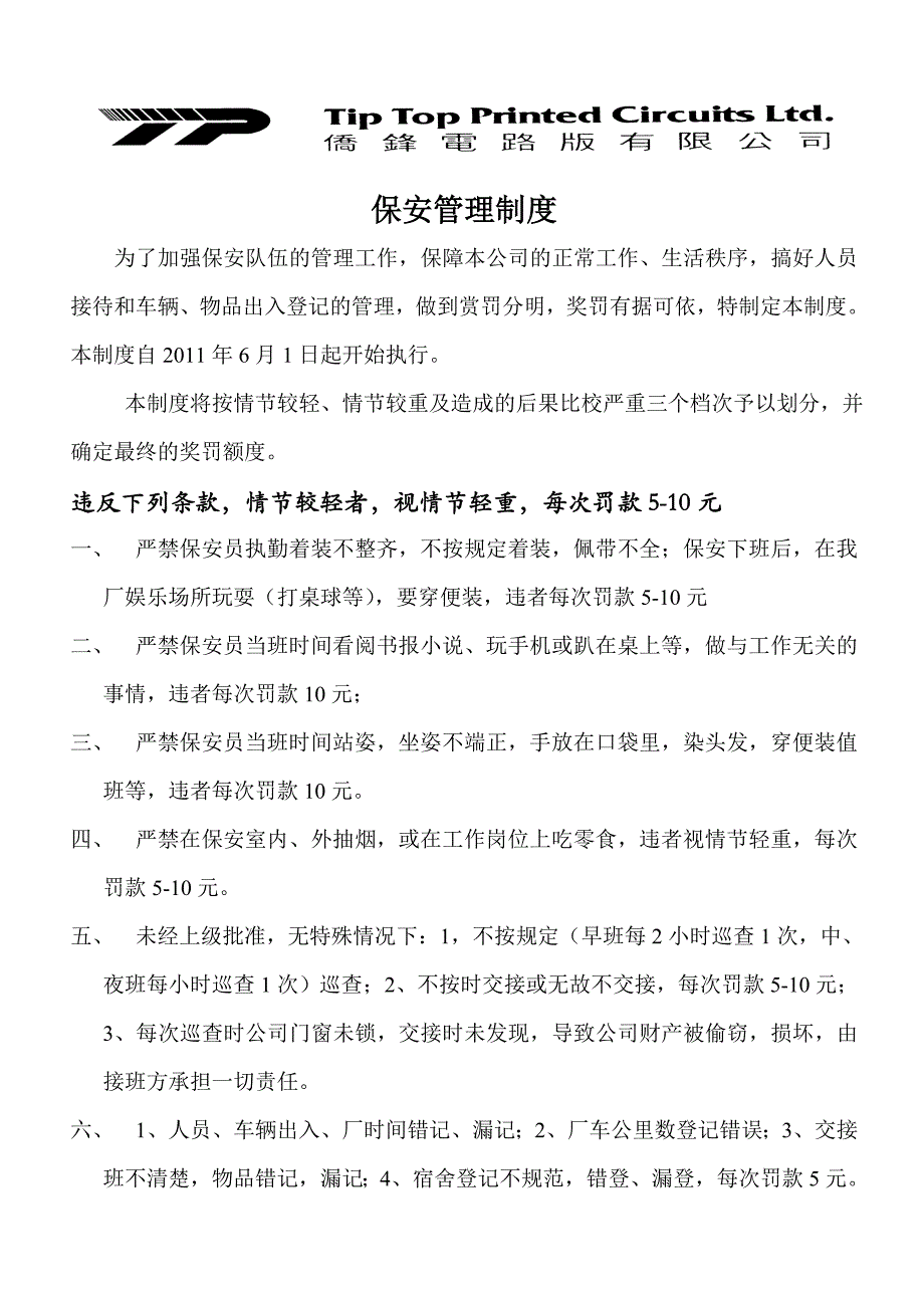 侨锋电路版厂保安管理制度_第1页