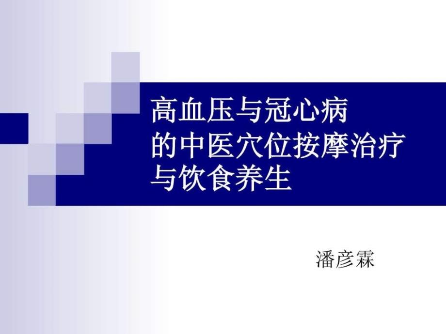 高血压与冠心病的中医穴位按摩与食疗课件_第1页