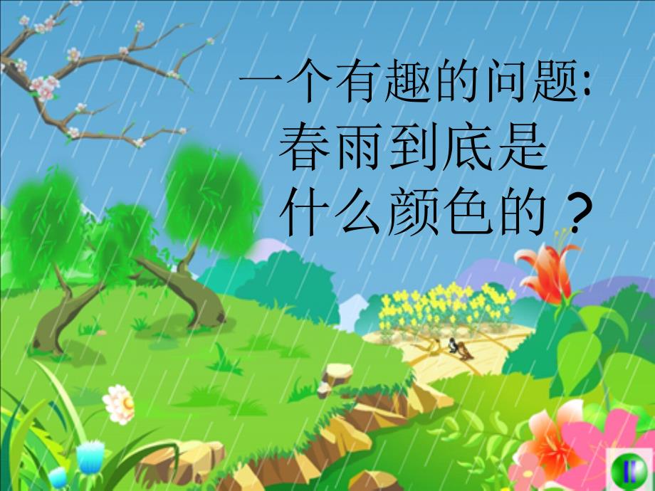 语文一年级下册2春雨的色彩_第4页