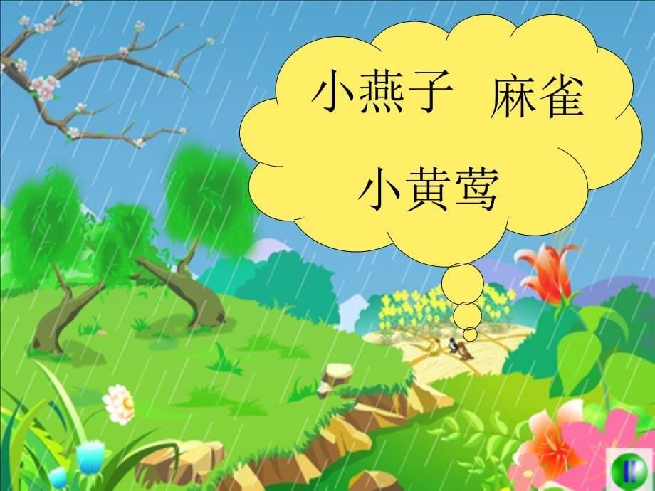 语文一年级下册2春雨的色彩_第5页