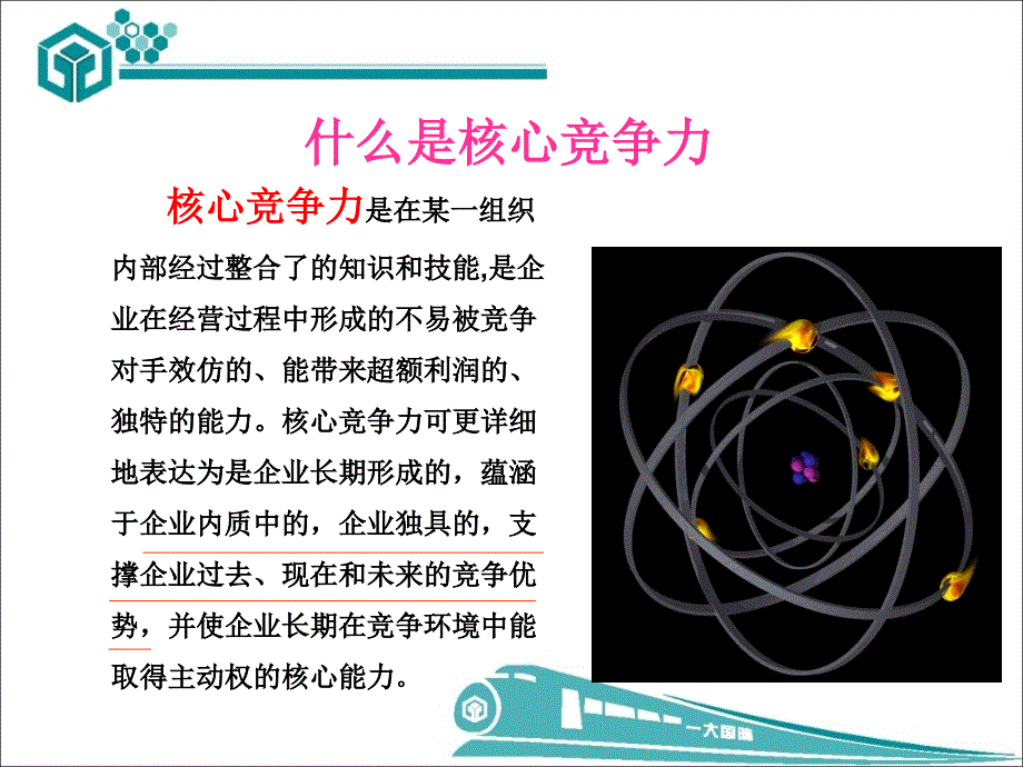 一大国隆五大核心竞争力_第2页