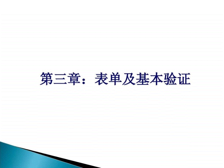 实战视频教程3表单及基本验证ppt培训课件_第3页