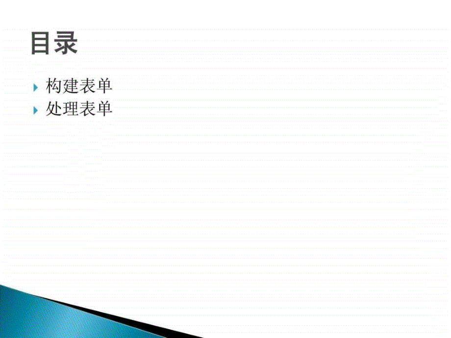 实战视频教程3表单及基本验证ppt培训课件_第4页