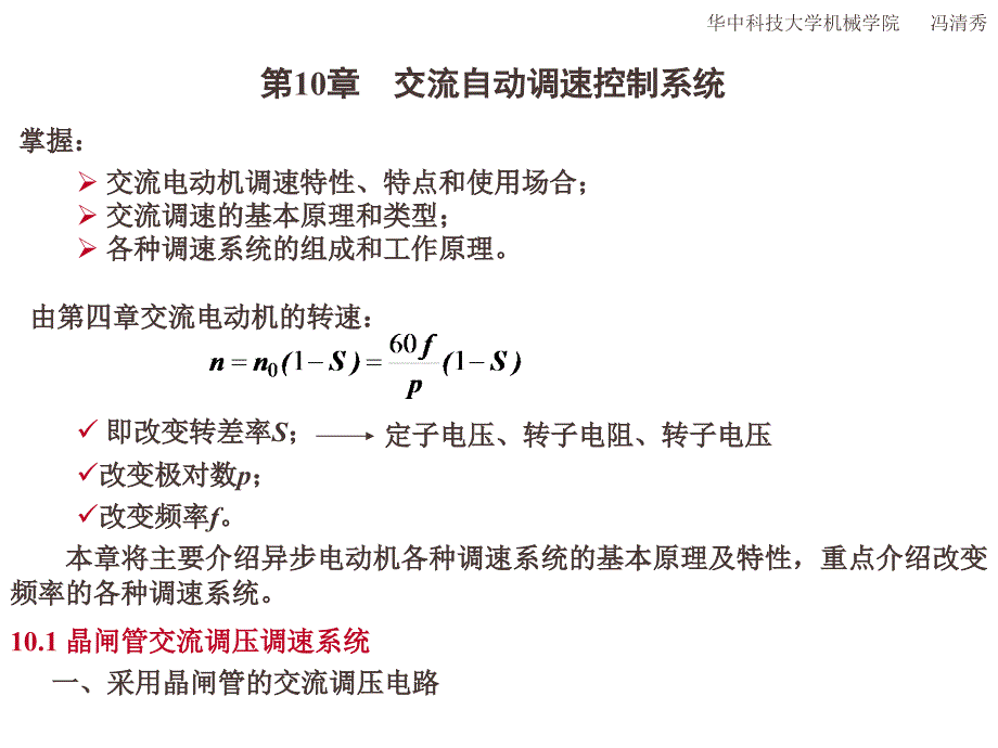 机电运动控制10_交流调速系统_第1页