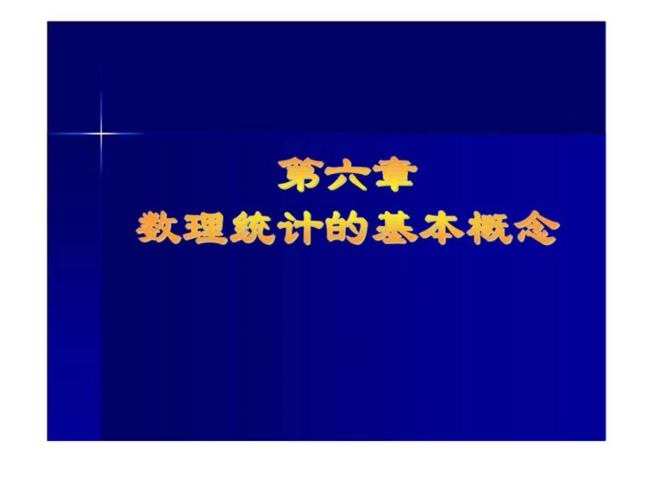 福州大学数理与概率统计第六章课件_第1页