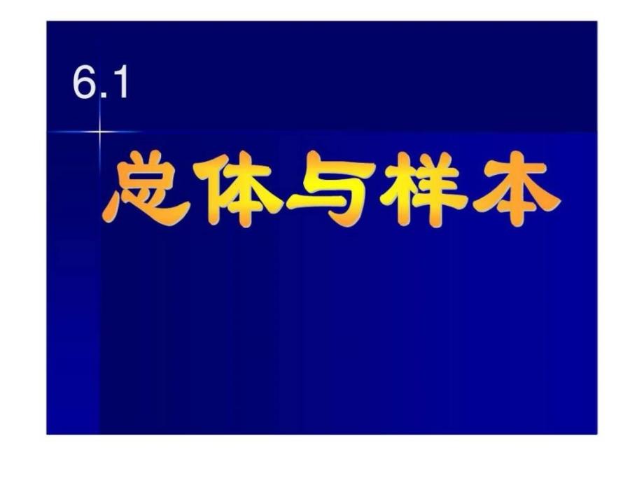 福州大学数理与概率统计第六章课件_第4页