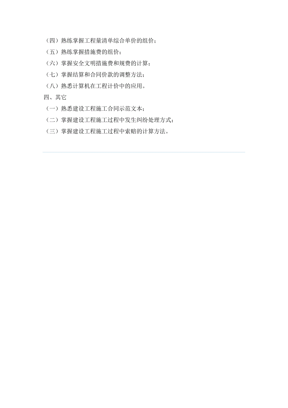 四川省全国建设工程造价员资格考试大纲_第4页