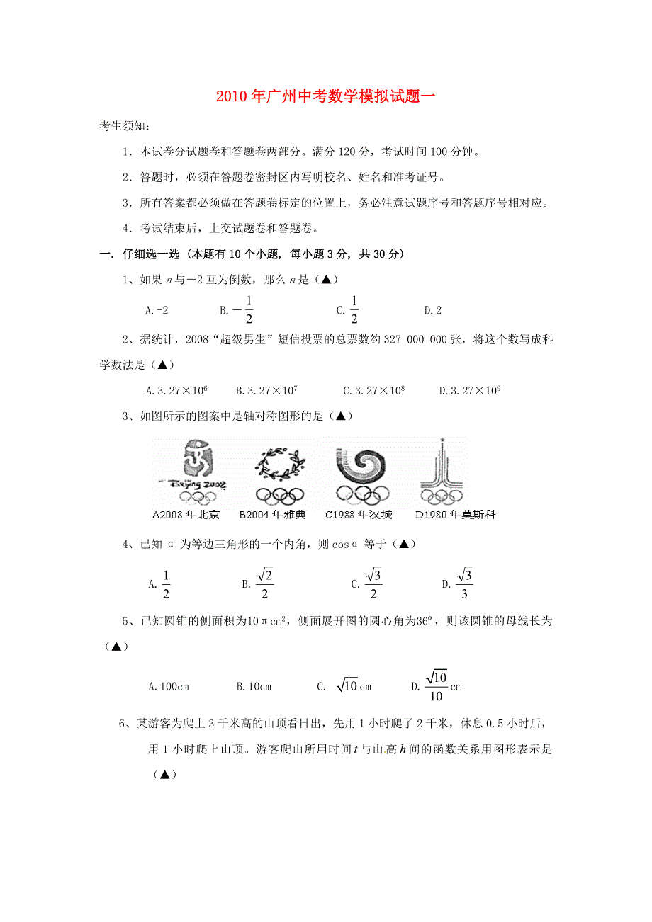 广东省广州2010年九年级数学中考模拟试卷人教版_第1页