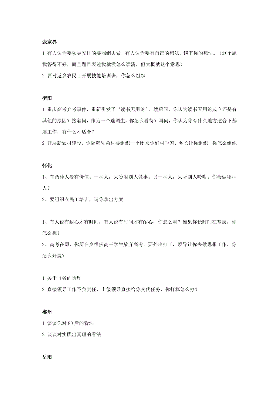 2009-2011年湖南省选调生考试面试真题_第3页