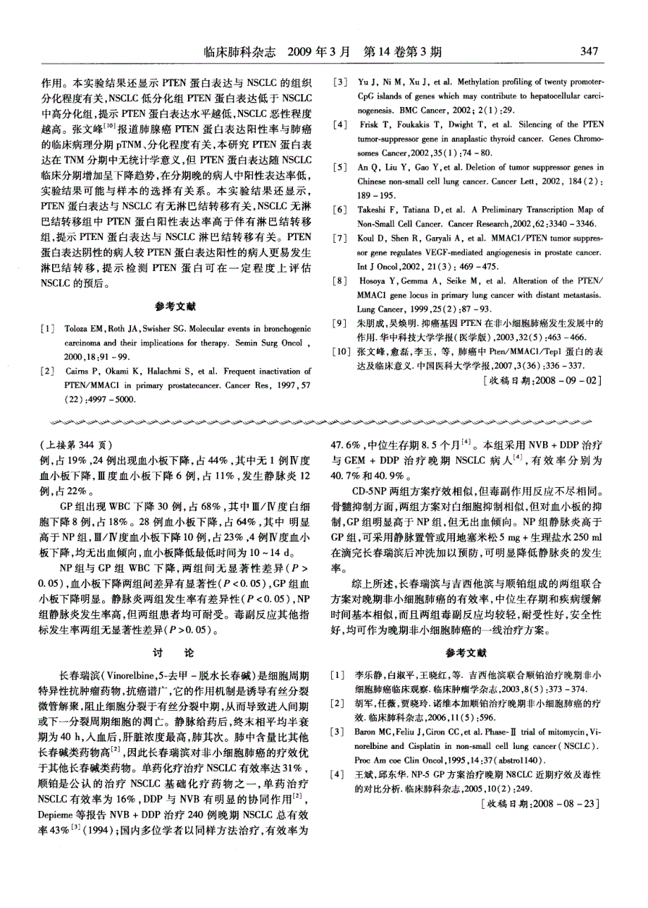 两套化疗方案治疗晚期非小细胞肺癌的临床对比研究_第2页