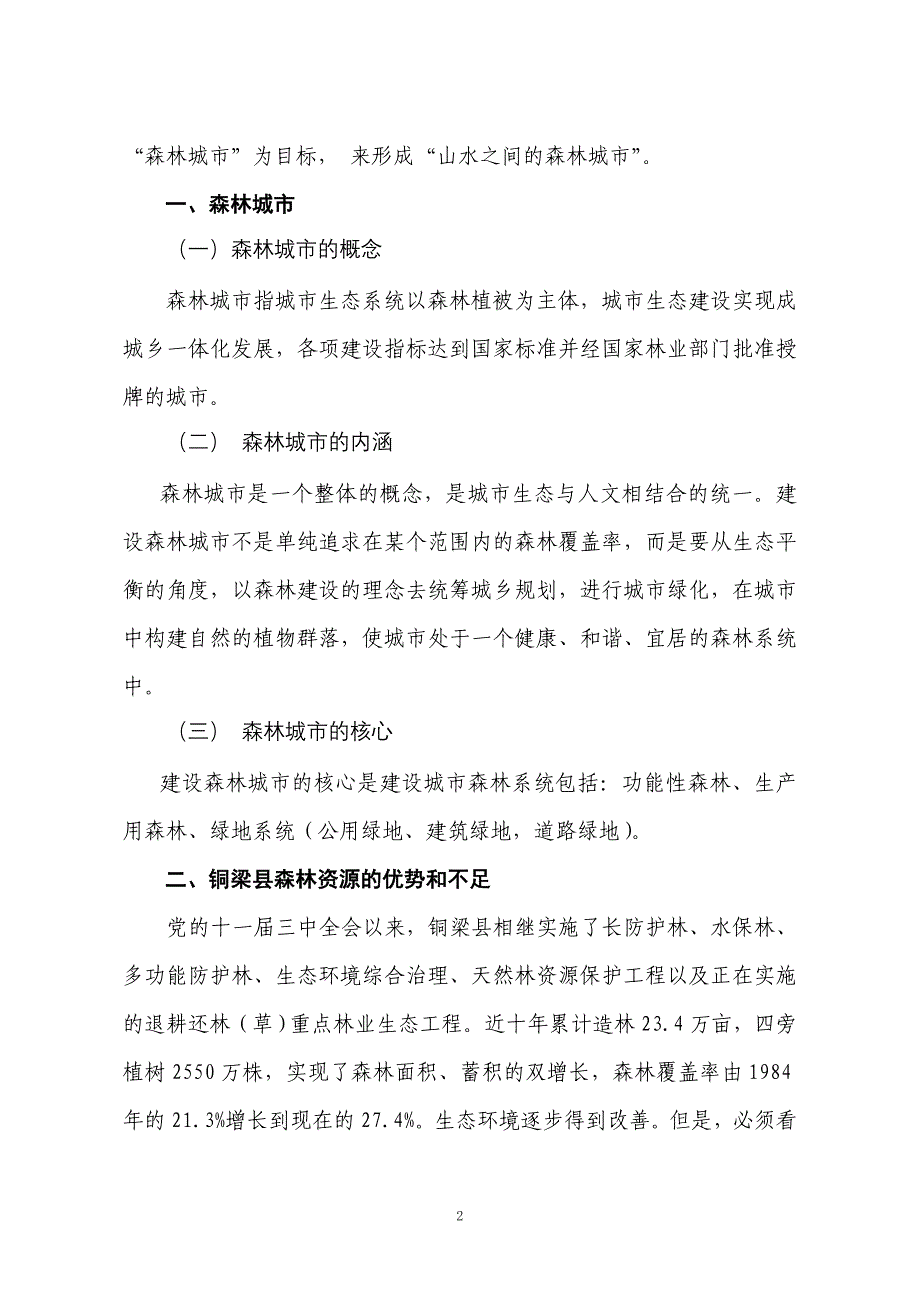 建设有铜梁特色的森林宜居县城_第2页