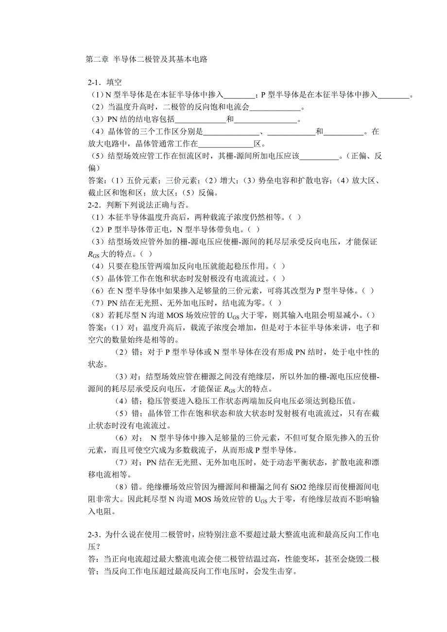 北京交通大学模拟电子技术习题及解答第二章半导体二极管及其基本电路_第1页