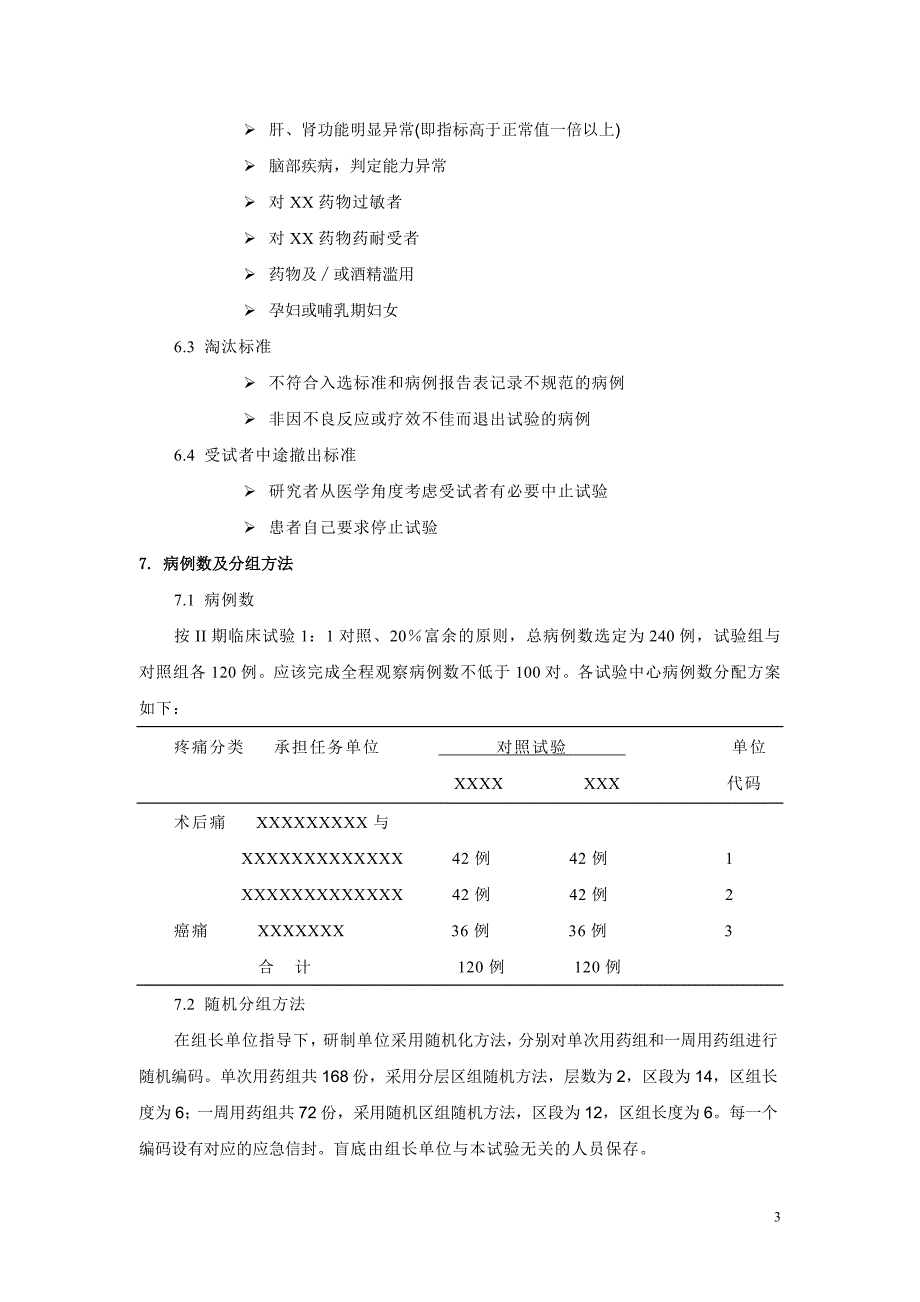 临床试验方案模板_第4页