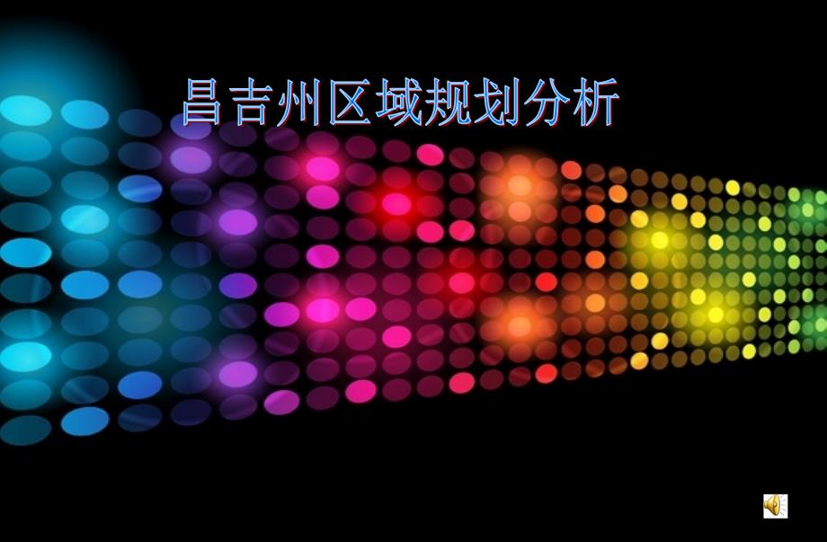 昌吉州区域规划_第1页