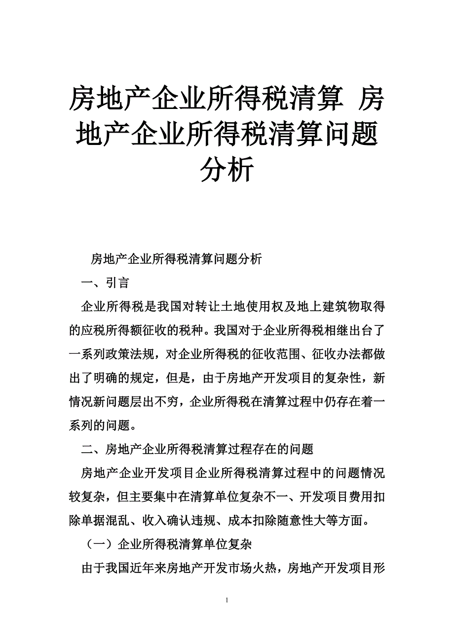 房地产企业所得税清算房地产企业所得税清算问题分析_第1页