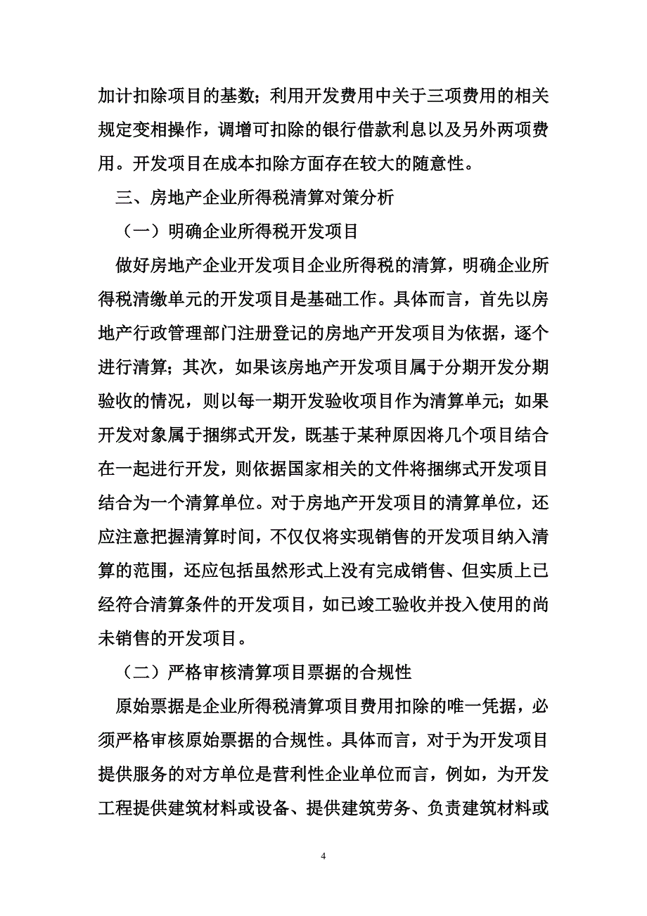 房地产企业所得税清算房地产企业所得税清算问题分析_第4页