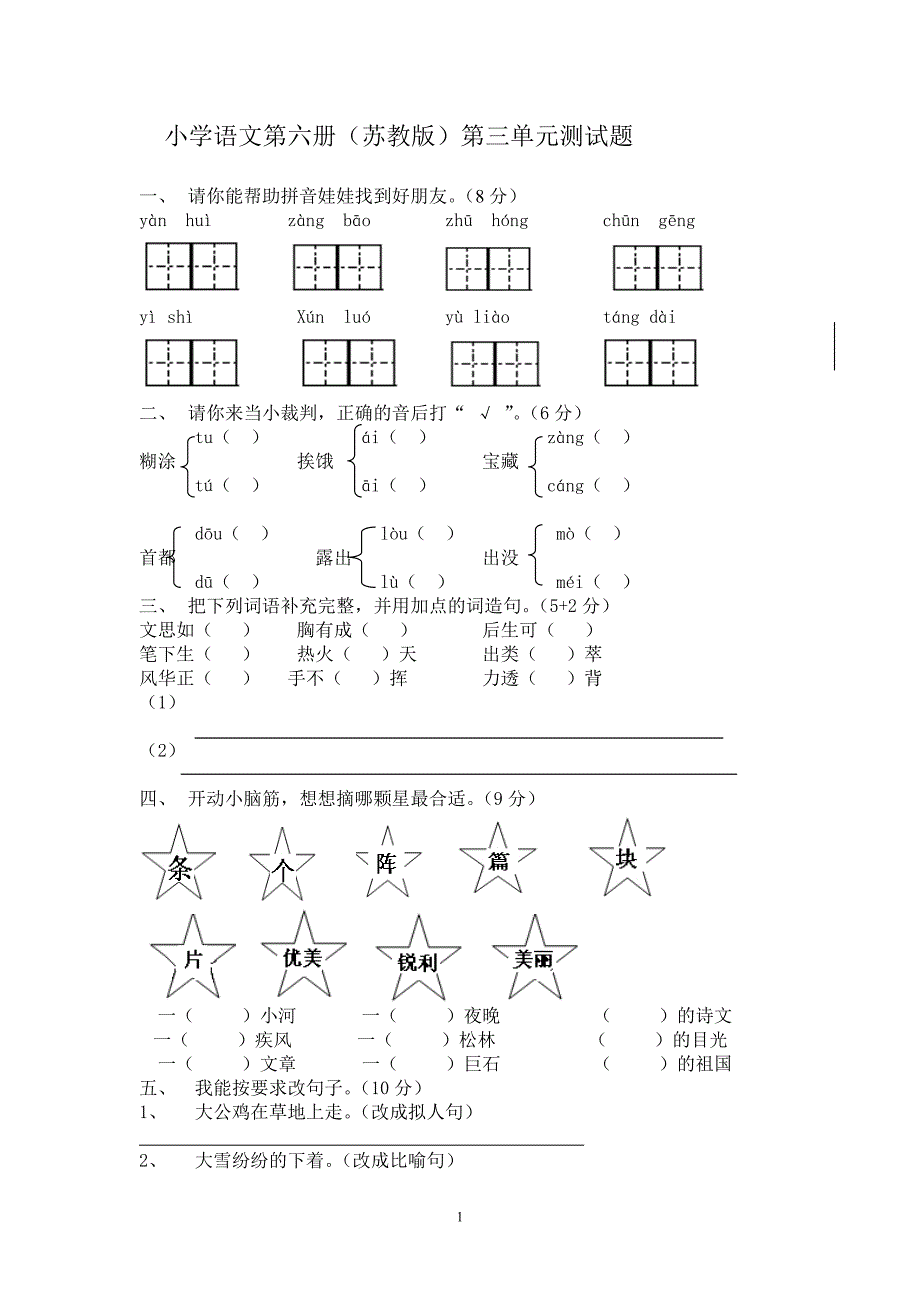 六年制小学三年级语文第三单元测试卷_第1页