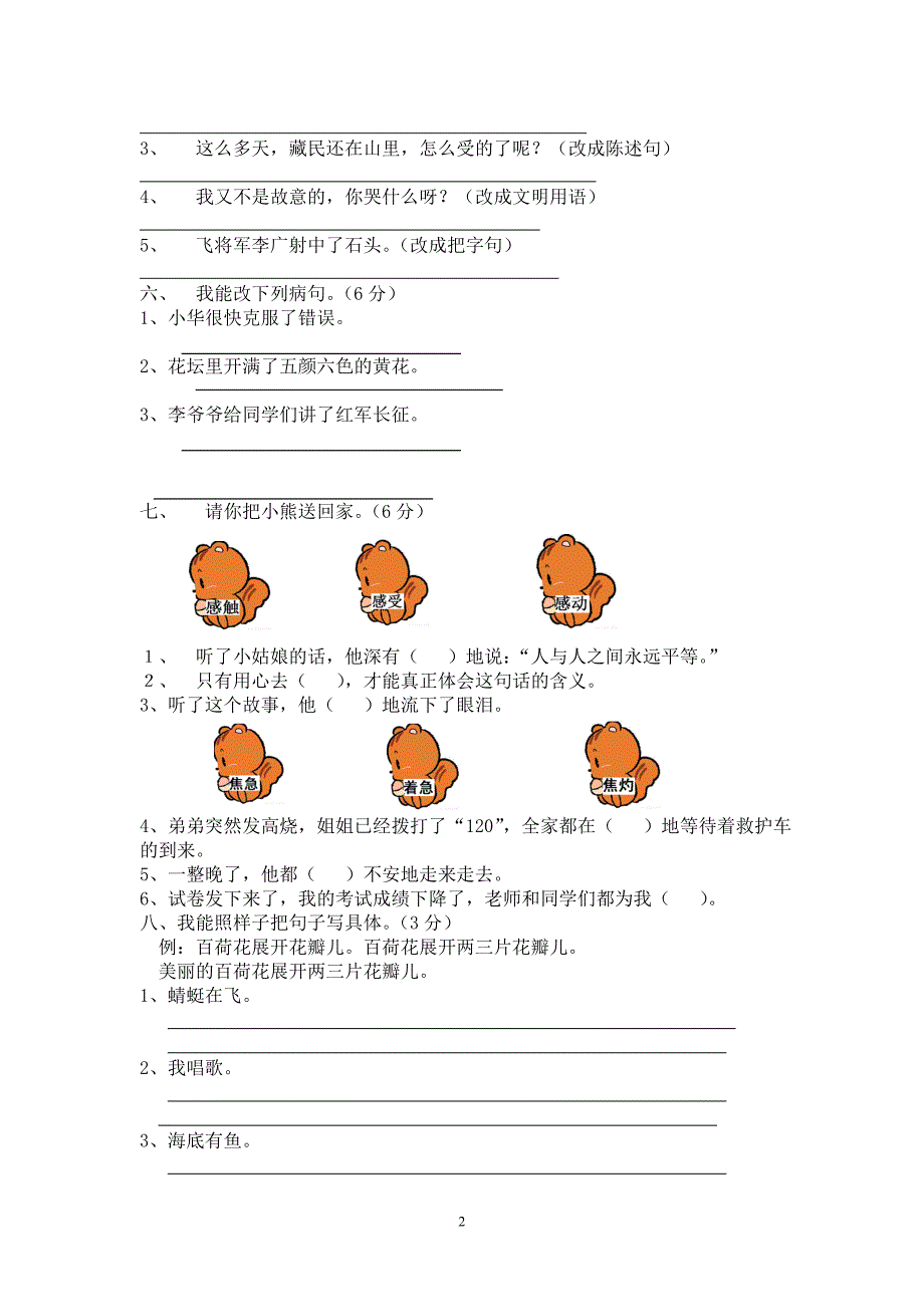 六年制小学三年级语文第三单元测试卷_第2页