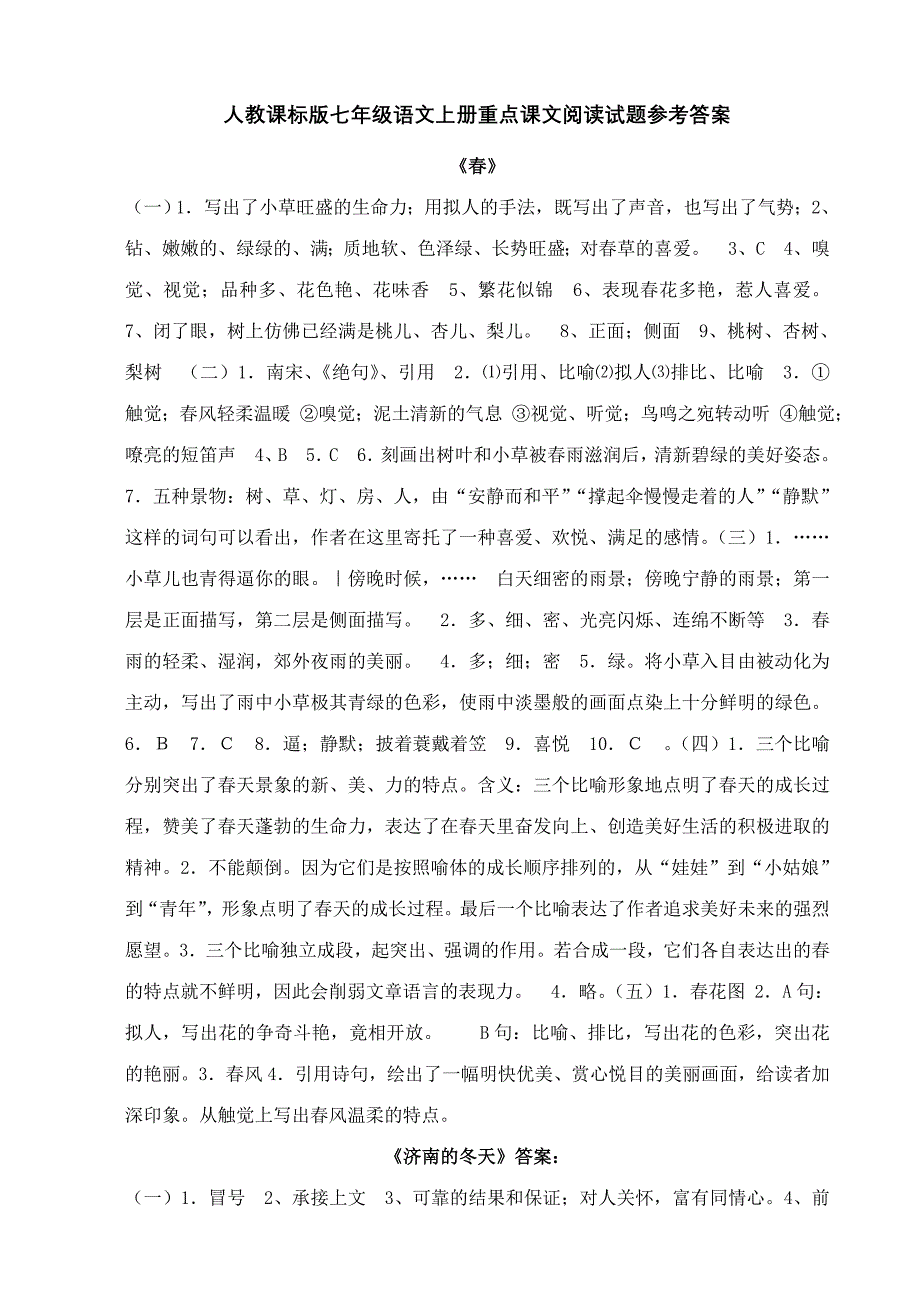 人教课标版七年级语文上册重点课文阅读试题参考答案_第1页