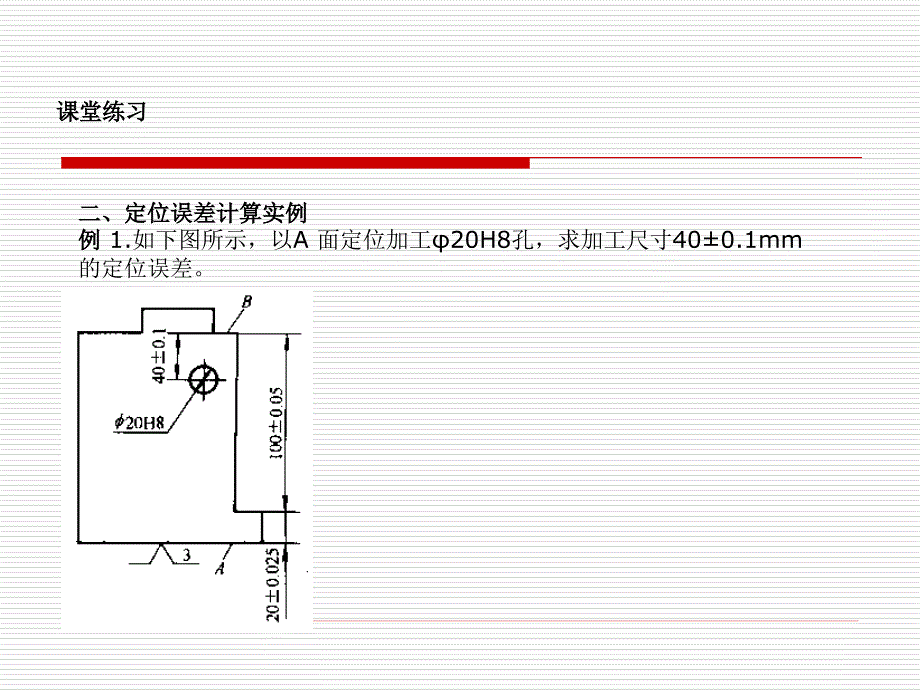 机械设计制造定位误差计算_第1页