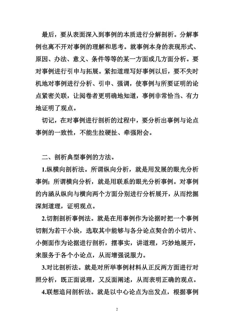 多角度论证论证中如何多角度多层次剖析一个典型事例_第2页