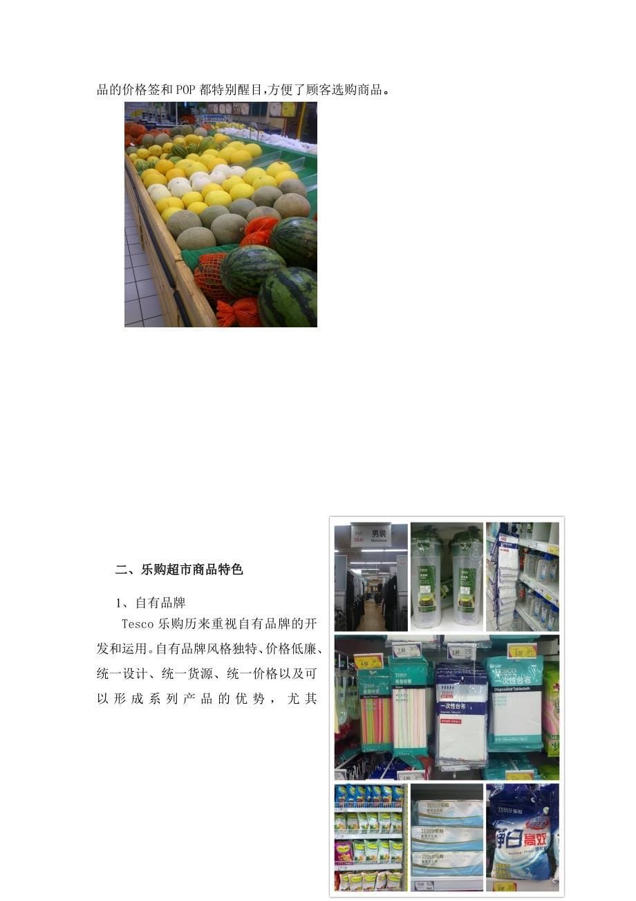 乐购超市的布局和商品特色_第5页