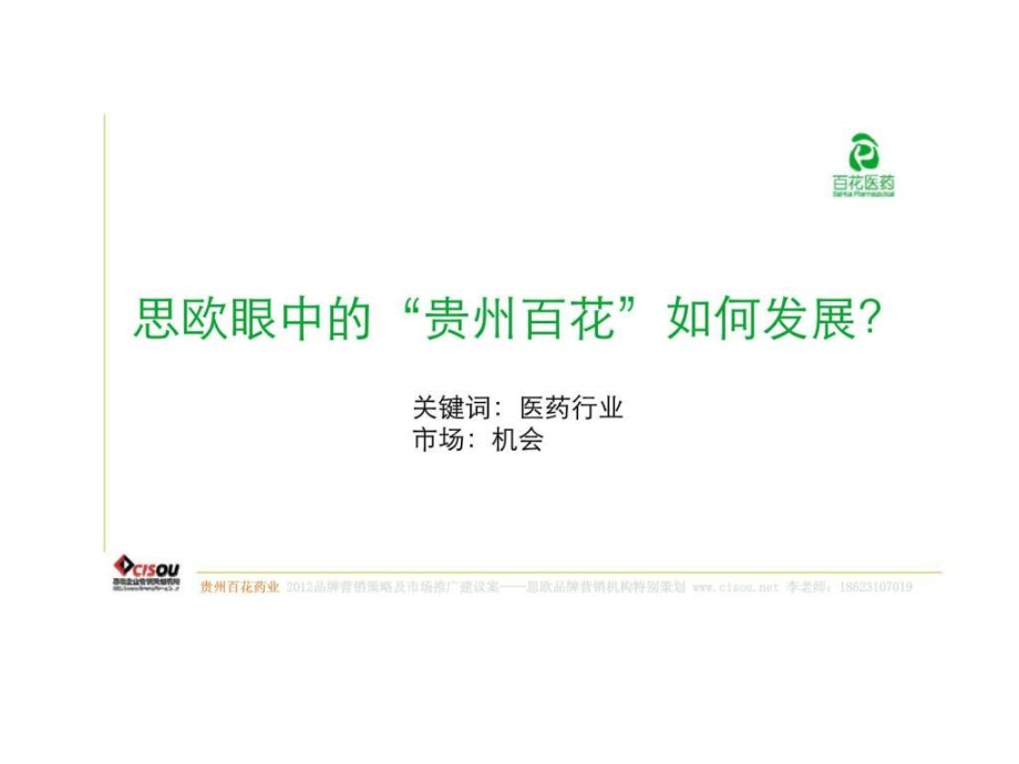 贵州百花品牌推广建议思欧策划2012年课件_第3页